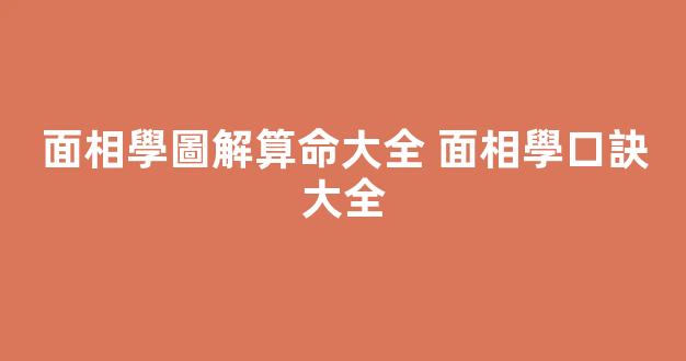面相學圖解算命大全 面相學口訣大全